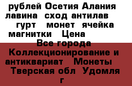 10 рублей Осетия-Алания, лавина, сход-антилав. 180 гурт 7 монет  ячейка магнитки › Цена ­ 2 000 - Все города Коллекционирование и антиквариат » Монеты   . Тверская обл.,Удомля г.